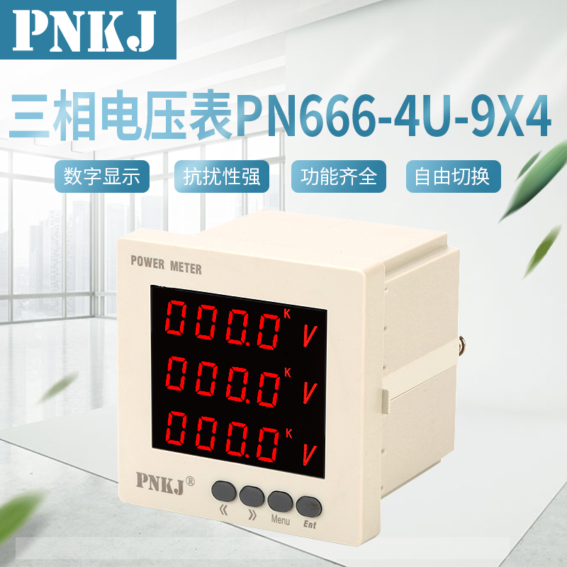 三相電壓表PN666-4U-9X4